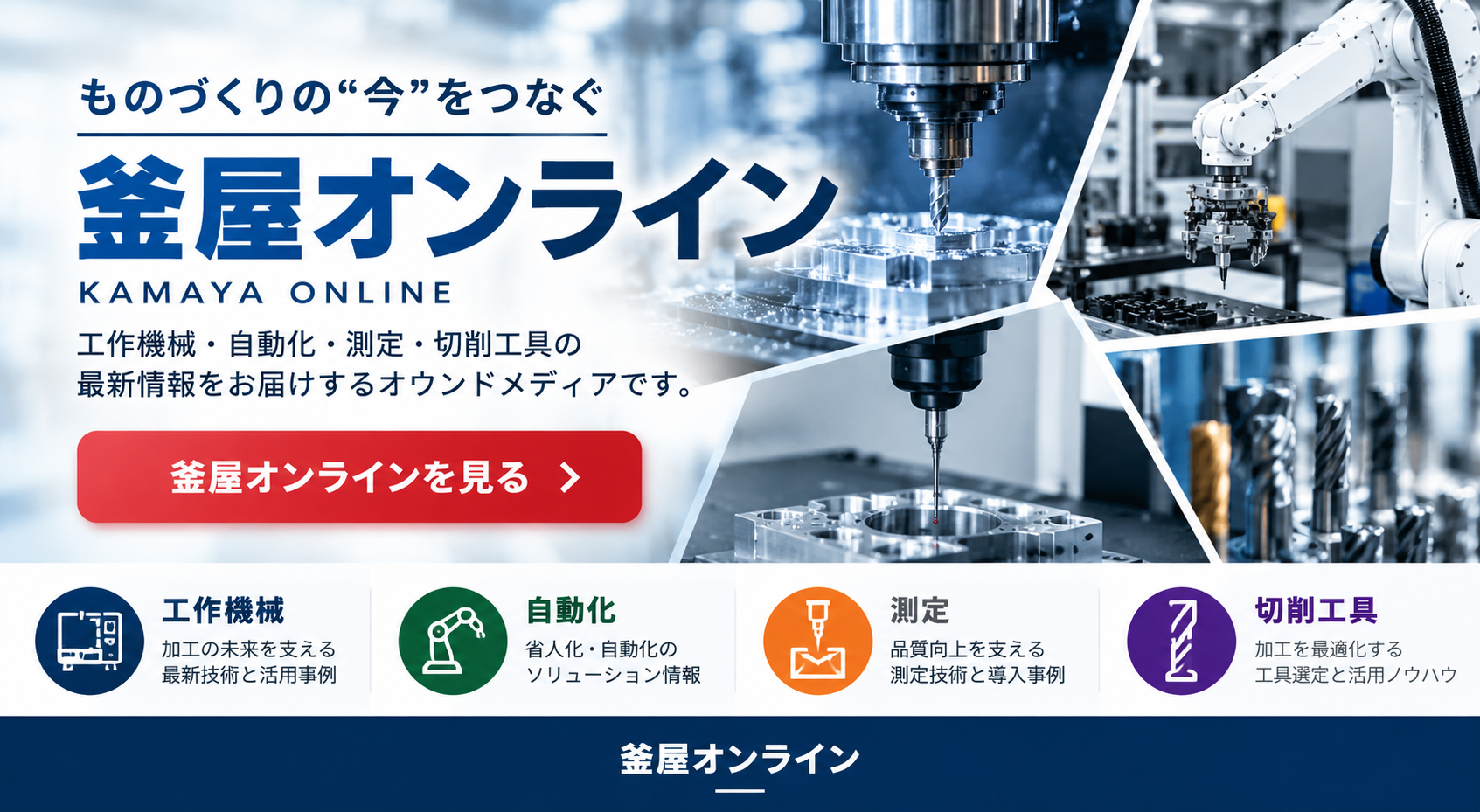 釜屋オンライン|工作機械・自動化・測定・切削工具の情報サイト